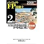 パーフェクトFP技能士2級対策問題集 学科編〈2008年度版〉