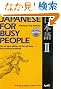 �R�~���j�P�[�V�����̂��߂̓��{�� �y������3�Łz II �e�L�X�g -Japanese for Busy People [Revised 3rd Edition] II