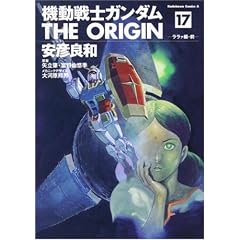 �@����m�K���_�� THE ORIGIN (17)    �����@�ҁE�O (�p��R�~�b�N�X�E�G�[�X 80-20)