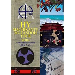 HY MACHIKANTY SO-TANDOH TOUR 2010@����X��p�C�l�������O���� ~��������~ [DVD]