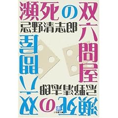 【クリックで詳細表示】瀕死の双六問屋 (小学館文庫) [文庫]