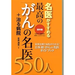 【クリックで詳細表示】名医がすすめる最高の「がん名医」550人 (セオリーMOOK) [単行本]