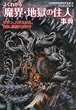 [Book]幻想世界を研究する会 よくわかる「魔界・地獄の住人」事典―サタン、ハデスから、死神、閻魔大王まで (廣済堂文庫)
