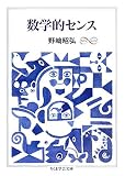[Book]野崎 昭弘 数学的センス (ちくま学芸文庫)
