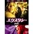 �G�N�X�^�V�[ [DVD]