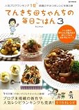 [Book]井上 かなえ てんきち母ちゃんちの毎日ごはん 3 [e-MOOK] (e-MOOK)
