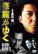 �C�����䂭 DVD-BOX1