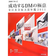 ����Ŋw�� ��������DM�̋ɈӁ\�S���{DM��ܔN�Ӂq2011�r (��`��cBusiness Books)