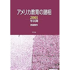 【クリックで詳細表示】アメリカ教育の諸相―2001年以降 [単行本]