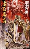 [Book]田中 芳樹 蛇王再臨 アルスラーン戦記13 (カッパ・ノベルス)
