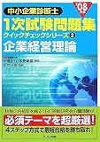 [Book]田邊佑介 '08年版 中小企業診断士 一次試験問題集クイックチェックシリーズ 3企業経営理論 (中小企業診断士1次試験問題集 クイックチェックシリーズ)