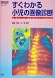 �����킩�鏬���̉摜�f�f (KEY BOOK�V���[�Y)