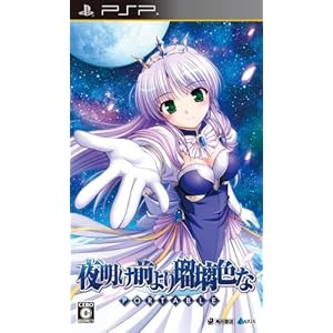 【クリックで詳細表示】夜明け前より瑠璃色な ポータブル