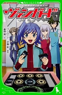 カードファイト! ! ヴァンガード (つばさ文庫) 