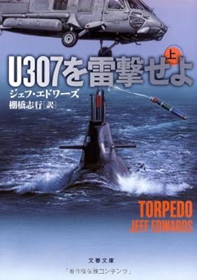  U307を雷撃せよ〈上〉 (文春文庫)