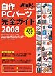 ����PC�p�[�c���S�K�C�h 2008 �ŐV�� (���oBP�p�\�R���x�X�g���b�N)