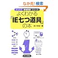 �悭�킩��uIE������v�̖{ (�i�b�g�N������P�V���[�Y)