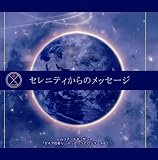 [CD]アマーリエ セレニティからのメッセージ