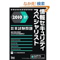 2010�H �O���� ���Z�L�����e�B�X�y�V�����X�g�{������� (��񏈗��Z�p�Ҏ����΍�)