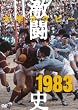 ��w���O�r�[�����j 1983�N�x [DVD]