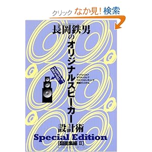 【クリックでお店のこの商品のページへ】長岡鉄男のオリジナルスピーカー設計術 図面集編II Special Edition | 長岡 鉄男 | 本-通販 | Amazon.co.jp