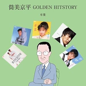 【クリックで詳細表示】筒美京平 GOLDEN HITSTORY ～卒業～ [Compilation]