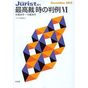 最高裁　時の判例