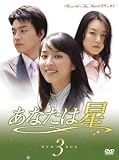 [DVD]ハン・ヘジン あなたは星 DVD-BOX 3