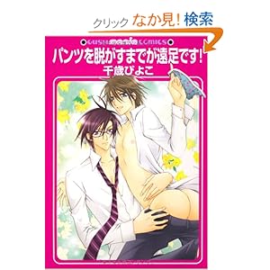 【クリックでお店のこの商品のページへ】パンツを脱がすまでが遠足です! (GUSH mania COMICS): 千歳 ぴよこ: 本