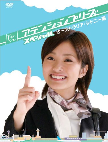  アテンションプリーズ スペシャル~オーストラリア・シドニー編~ [DVD]