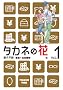 �^�J�l�̉� 1 �s���Y���������� (BUNCH COMICS)