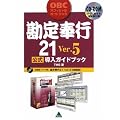 �����s21 Ver.5���������K�C�h�u�b�N (OBC�I�t�B�V�����K�C�h�u�b�N)