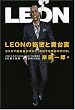 LEON�̔閧�ƕ��䗠  �J���X�}�ҏW�����������u��������G���̍����v