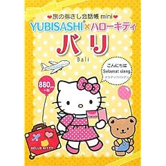 ���̎w������b��mini YUBISASHI�~�n���[�L�e�B �o��(�C���h�l�V�A��)