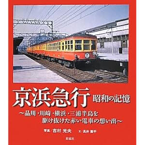 【クリックで詳細表示】京浜急行・昭和の記憶 ｜ 高井 薫平， 吉村 光夫 ｜ 本 ｜ Amazon.co.jp