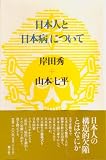 ���{�l�Ɓu���{�a�v�ɂ��� (�ݓc�G�R���N�V����)