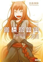 狼と香辛料XVI 太陽の金貨〈下〉
