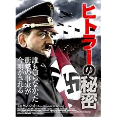�q�g���[�̔閧 [DVD]