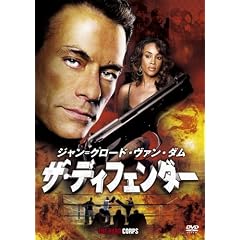 ジャン=クロード・ヴァン・ダム  ザ・ディフェンダー