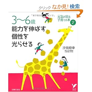【クリックでお店のこの商品のページへ】3~6歳 能力を伸ばす 個性を光らせる (セレクトBOOKS) | 汐見 稔幸 | 本-通販 | Amazon.co.jp