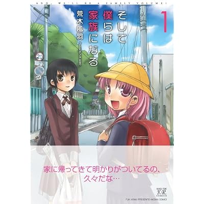 そして僕らは家族になる (1)