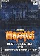 ���m�F�\�b�u��s�_�b�vBEST SELECTION ��~�|�\�E�̒m��ꂴ��`���I�G�s�\�[�h�W~ [DVD]