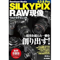 SILKYPIX4.0 & Pro RAW���� �E���g���e�N�j�b�N