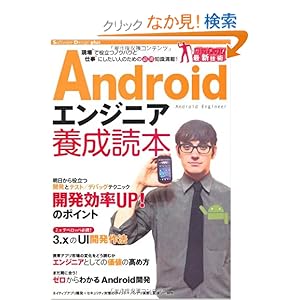 【クリックでお店のこの商品のページへ】Android エンジニア養成読本 〔現場で役立つノウハウと仕事にしたい人のための必須知識満載!〕 (Software Design plus): SoftwareDesign編集部 編: 本