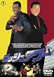 ���b�V���A���[ [DVD]