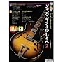 DVD&CD�t�� �W���Y�E�M�^�[�̂����2 (Guitar Magazine)