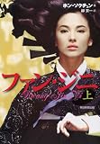 [Book]ホン・ソクチュン ファン・ジニ 上