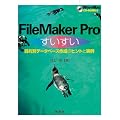 FileMaker Pro���������\�ړI�ʃf�[�^�x�[�X�쐬�̃q���g�Ǝ���