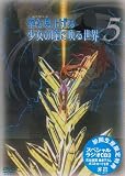 ������グ�鏭���̓��ɉf�鐢�E 5�� [DVD]