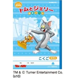 【クリックで詳細表示】トム＆ジェリーこくご10マス3冊組